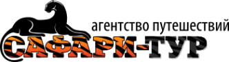 Логотип компании Сафари-Тур